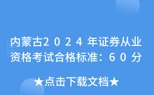 内蒙古2024年证券从业资格考试合格标准：60分