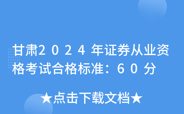 甘肃2024年证券从业资格考试合格标准：60分