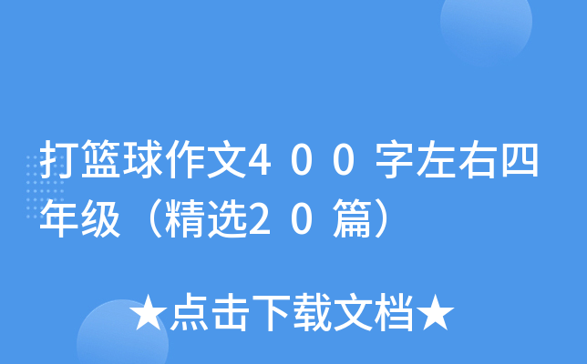 打篮球作文400字左右四年级（精选20篇）