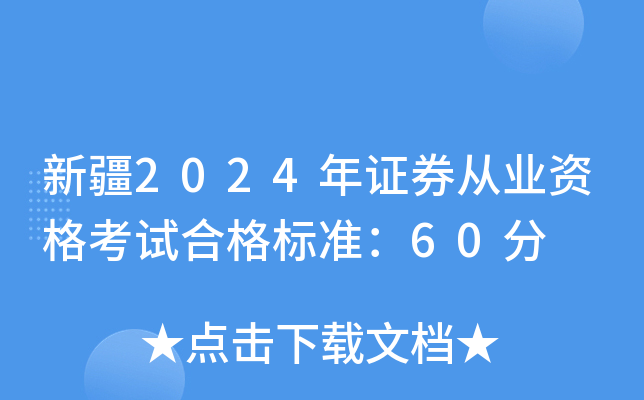 新疆2024年证券从业资格考试合格标准：60分