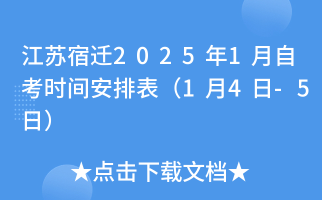 江苏宿迁2025年1月自考时间安排表（1月4日-5日）