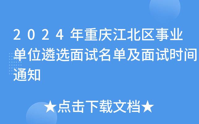 2024年重庆江北区事业单位遴选面试名单及面试时间通知