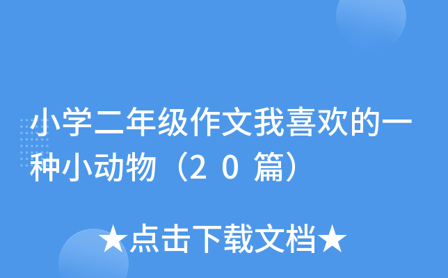 小开云kaiyun(中国)二年级作文我喜欢的一种小动物（20篇）