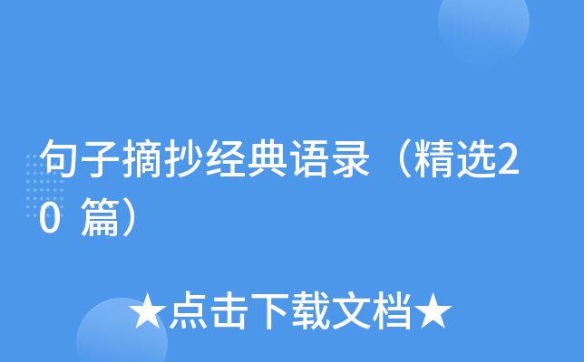 句子摘抄经典语录（精选20篇）