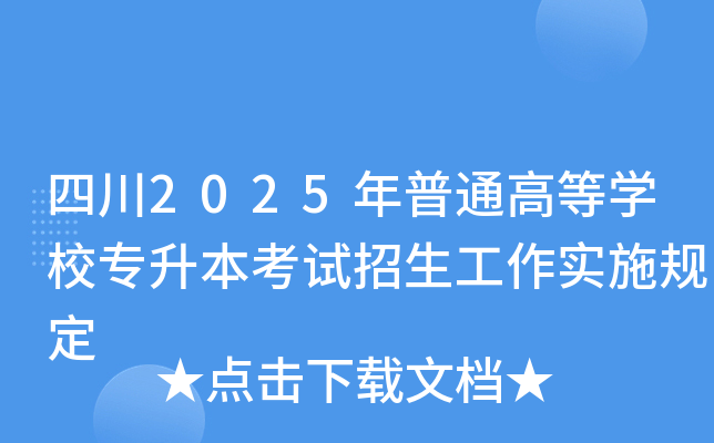 四川2025年普通高等开云kaiyun(中国)校专升本考试招生工作实施规定