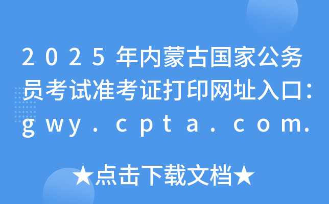 2025(ni)ɹŇҹ(w)Tԇ(zhn)CӡW(wng)ַڣgwy.cpta.com.cn