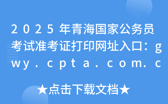 2025年青海国家公务员考试准考证打印网址入口：gwy.cpta.com.cn