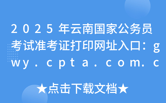 2025χ(gu)ҹ(w)Tԇ(zhn)CӡW(wng)ַڣgwy.cpta.com.cn