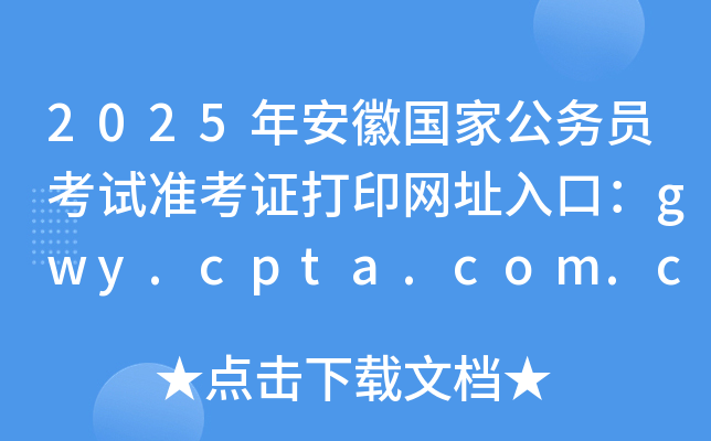 2025갲Շҹ(w)Tԇ(zhn)CӡW(wng)ַڣgwy.cpta.com.cn