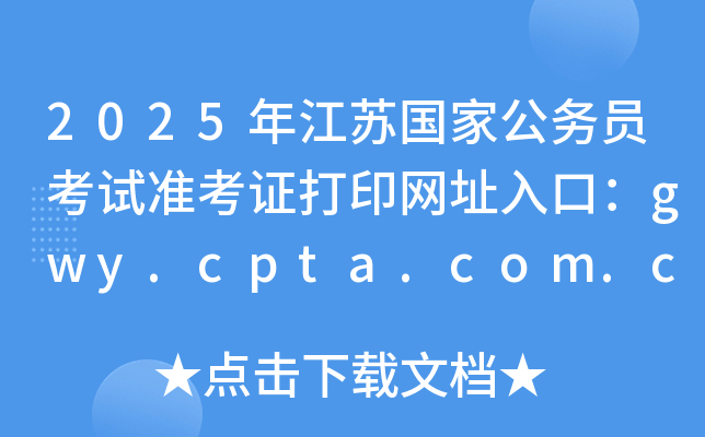 2025年江苏国家公务员考试准考证打印网址入口：gwy.cpta.com.cn
