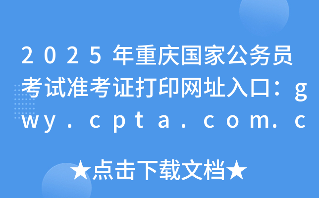 2025年重庆国家公务员考试准考证打印网址入口：gwy.cpta.com.cn