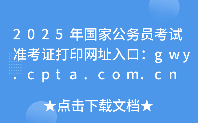 2025年国家公务员考试准考证打印网址入口：gwy.cpta.com.cn