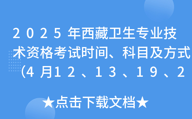 2025年西藏卫生专业技术资格考试时间、科目及方式（4月12、13、19、20日）