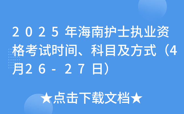 2025年海南护士执业资格考试时间、科目及方式（4月26-27日）