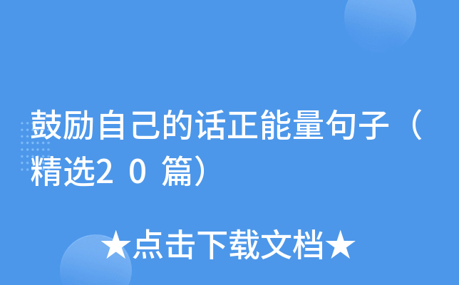 鼓励自己的话正能量句子（精选20篇）
