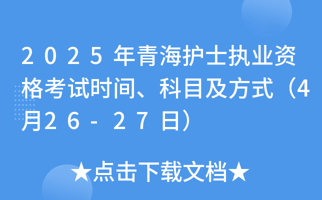 2025年青海护士执业资格考试时间、科目及方式（4月26-27日）