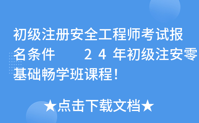 初级注册安全工程师考试报名条件  24年初级注安零基础畅开云kaiyun(中国)班课程！