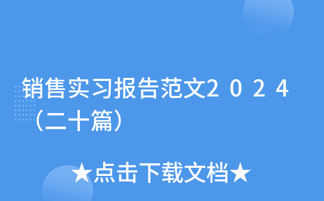 销售实习报告范文2024（二十篇）