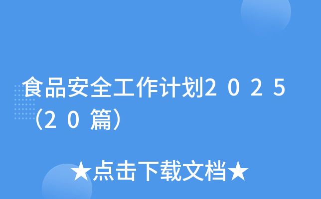 食品安全工作计划2025（20篇）