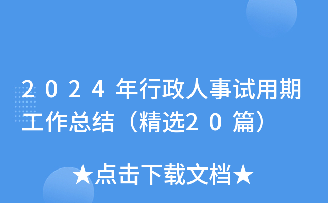 2024年行政人事试用期工作总结（精选20篇）