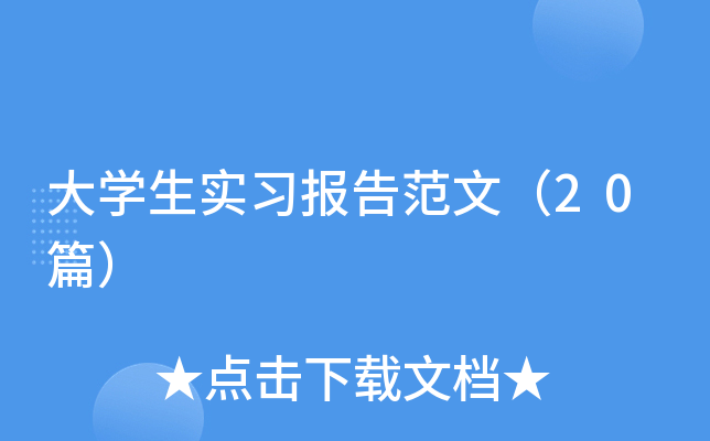大开云kaiyun(中国)生实习报告范文（20篇）
