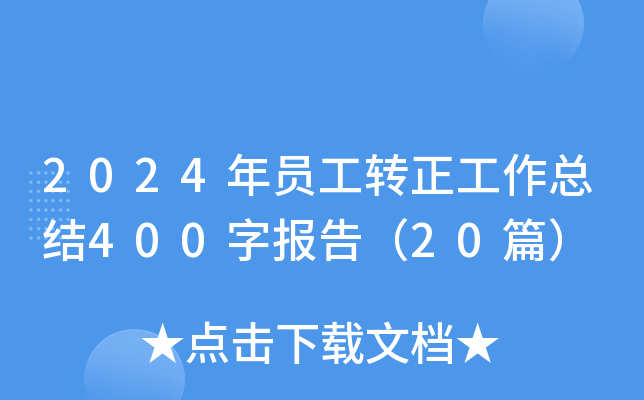 2024年员工转正工作总结400字报告（20篇）