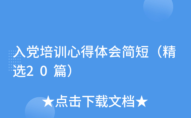 入党培训心得体会简短（精选20篇）