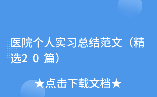 医院个人实习总结范文（精选20篇）