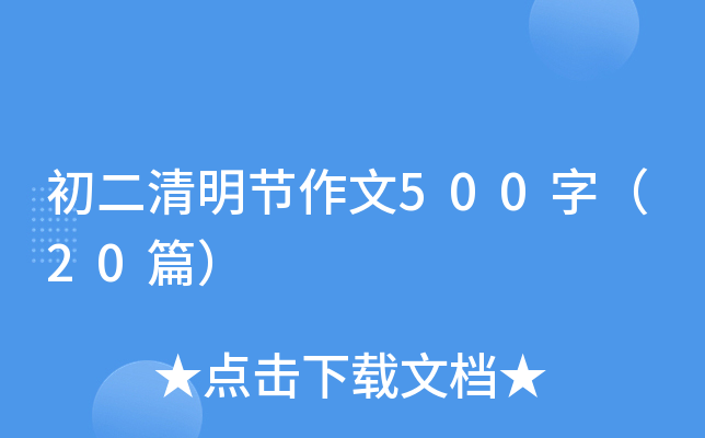 初二清明节作文500字（20篇）