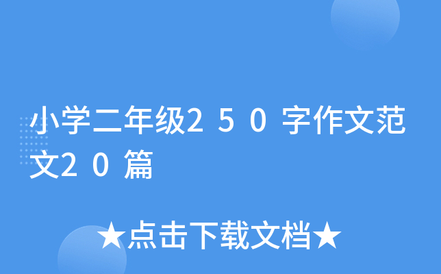 小开云kaiyun(中国)二年级250字作文范文20篇