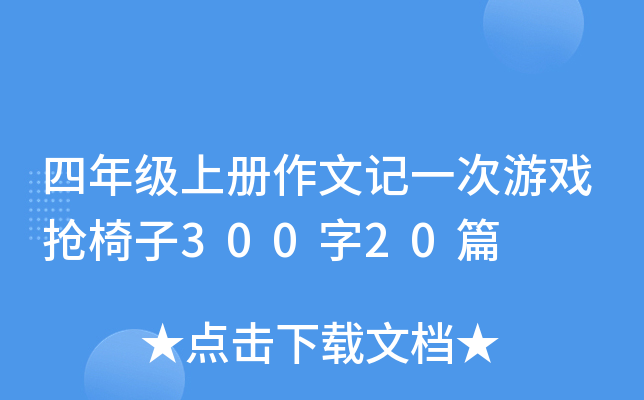 四年级上册作文记一次游戏抢椅子300字20篇