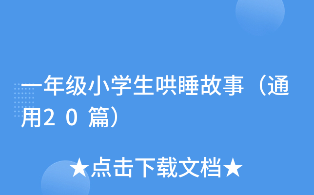一年级小开云kaiyun(中国)生哄睡故事（通用20篇）
