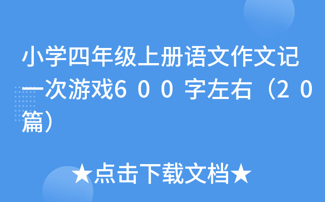 小开云kaiyun(中国)四年级上册语文作文记一次游戏600字左右（20篇）