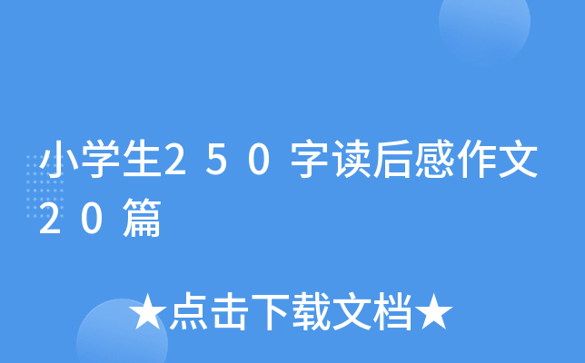 小开云kaiyun(中国)生250字读后感作文20篇
