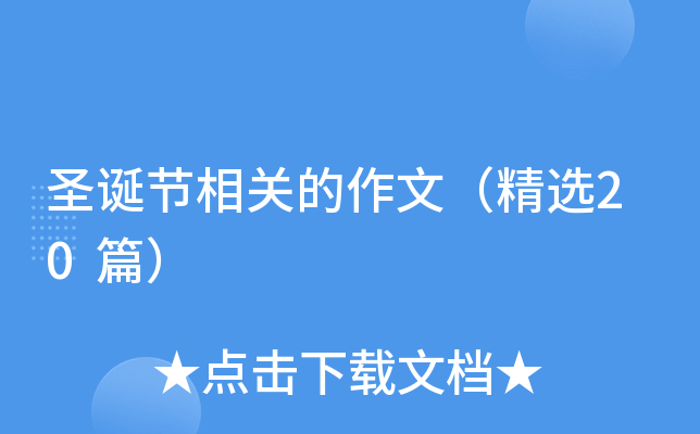 圣诞节相关的作文（精选20篇）