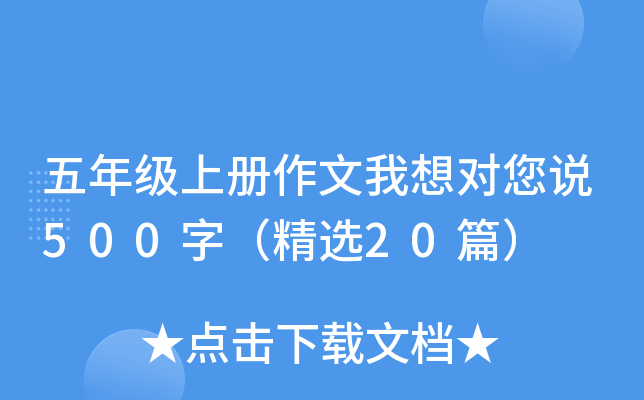 五年级上册作文我想对您说500字（精选20篇）