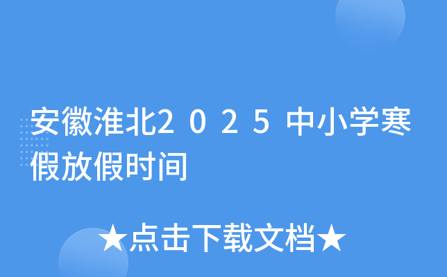 安徽淮北2025中小开云kaiyun(中国)寒假放假时间
