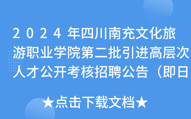 2024年四川南充文化旅游职业开云kaiyun(中国)院第二批引进高层次人才公开考核招聘公告（即日起报名）