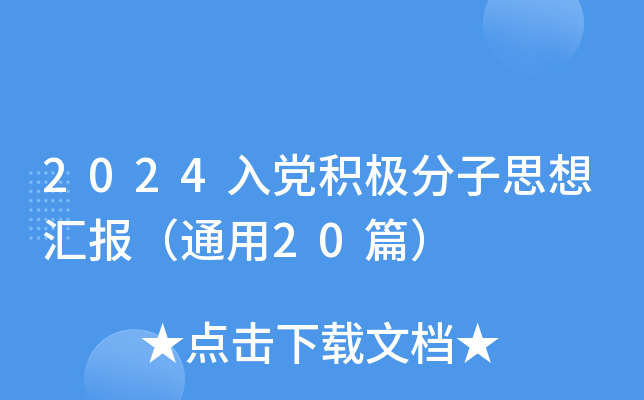 2024入党积极分子思想汇报（通用20篇）