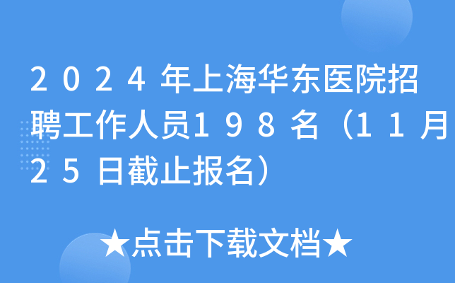 2024年上海华东医院招聘工作人员198名（11月25日截止报名）