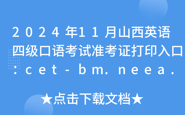 2024年11月山西英语四级口语考试准考证打印入口：cet-bm.neea.edu.cn（已开通）