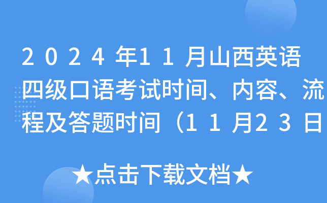 2024年11月山西英语四级口语考试时间、内容、流程及答题时间（11月23日）