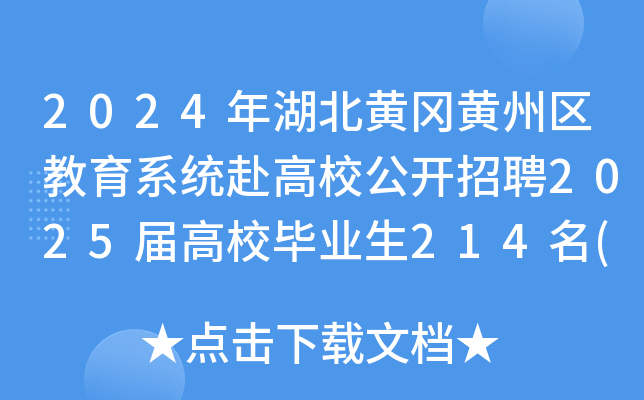 2024年湖北黄冈黄州区教育系统赴高校公开招聘2025届高校毕业生214名(11月25日起报名)