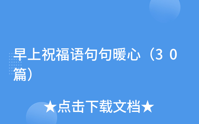 早上祝福语句句暖心（30篇）