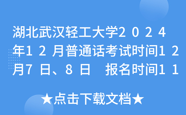 湖北武汉轻工大学2024年12月普通话考试时间12月7日、8日 报名时间11月17日-19日