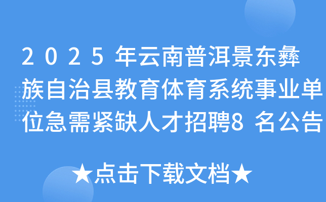 2025年云南普洱景东彝族自治县教育体育系统事业单位急需紧缺人才招聘8名公告