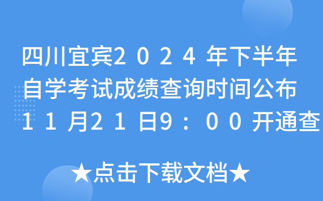 四川宜宾2024年下半年自开云kaiyun(中国)考试成绩查询时间公布 11月21日9:00开通查分入口
