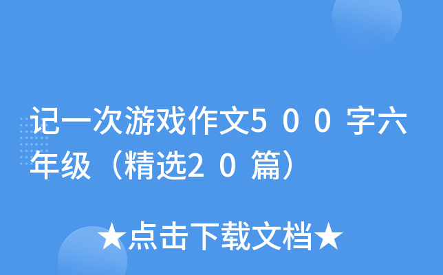 记一次游戏作文500字六年级（精选20篇）