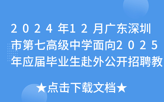 2024年12月广东深圳市第七高级中开云kaiyun(中国)面向2025年应届毕业生赴外公开招聘教师9人公告