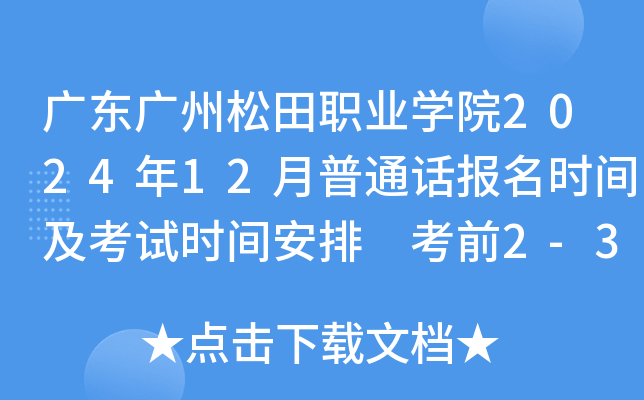 广东广州松田职业学院2024年12月普通话报名时间及考试时间安排 考前2-3天打印准考证